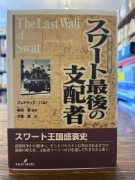 スワート最後の支配者
