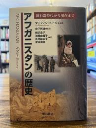 アフガニスタンの歴史 : 旧石器時代から現在まで