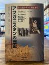 アフガニスタンの歴史 : 旧石器時代から現在まで