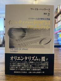 イジュティハードの門は閉じたのか : イスラーム法の歴史と理論