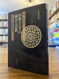 中世インドの権力と宗教 : ムスリム遺跡は物語る