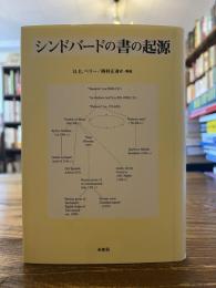 シンドバードの書の起源