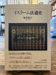 イスラーム法通史