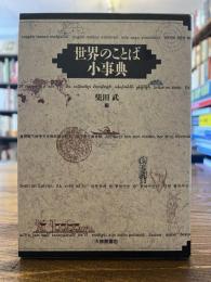 世界のことば小事典