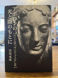 アポロンの光と闇のもとに : ギリシア悲劇『オイディプス王』解釈