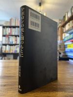 アポロンの光と闇のもとに : ギリシア悲劇『オイディプス王』解釈