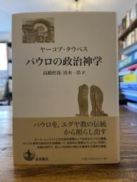 パウロの政治神学