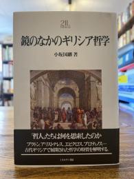 鏡のなかのギリシア哲学