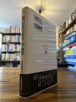 鏡のなかのギリシア哲学