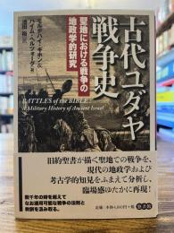 古代ユダヤ戦争史