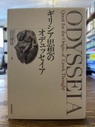 ギリシア思想のオデュッセイア