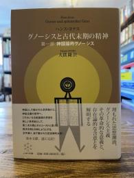 神話論的グノーシス : グノーシスと古代末期の精神