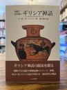 図像で読み解くギリシア神話