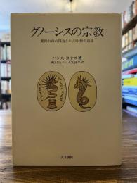 グノーシスの宗教 : 異邦の神の福音とキリスト教の端緒