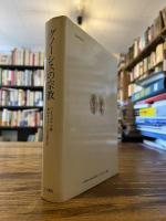 グノーシスの宗教 : 異邦の神の福音とキリスト教の端緒