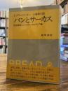 パンとサーカス : 社会衰退としてのマス・カルチュア論
