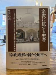 宗教に抗する聖者 : ヒンドゥー教とイスラームをめぐる「宗教」概念の再構築