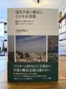 現代中東の難民とその生存基盤 : 難民ホスト国ヨルダンの都市・イスラーム・NGO
