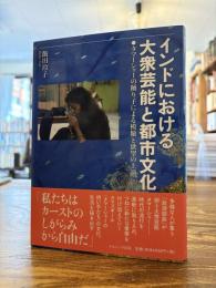 インドにおける大衆芸能と都市文化 : タマーシャーの踊り子による模倣と欲望の上演
