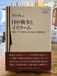 日中戦争とイスラーム : 満蒙・アジア地域における統治・懐柔政策