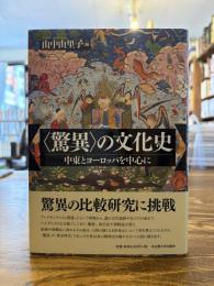 〈驚異〉の文化史