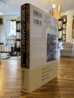 〈驚異〉の文化史