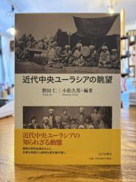 近代中央ユーラシアの眺望