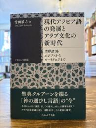 現代アラビア語の発展とアラブ文化の新時代 : 湾岸諸国・エジプトからモーリタニアまで