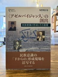 〈アゼルバイジャン人〉の創出 : 民族意識の形成とその基層