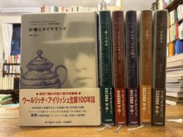 コーネル・ウールリッチ傑作短篇集　全6冊揃