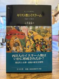 キリスト教とイスラーム : 対話への歩み