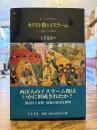 キリスト教とイスラーム : 対話への歩み