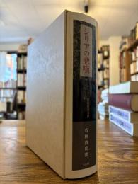 シリアの悲嘆 : キリスト教徒虐殺事件一八六〇年