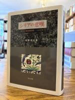 シリアの悲嘆 : キリスト教徒虐殺事件一八六〇年