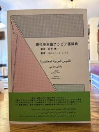現代日本語アラビア語辞典