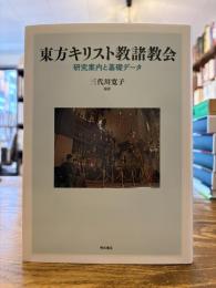 東方キリスト教諸教会 : 研究案内と基礎データ