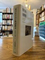 東方キリスト教諸教会 : 研究案内と基礎データ