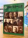 日本イスラーム史