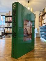 日本イスラーム史