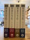 預言者ムハンマド伝（イスラーム原典叢書）4冊セット