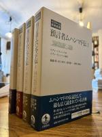 預言者ムハンマド伝（イスラーム原典叢書）4冊セット