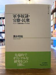 軍事奴隷・官僚・民衆 : アッバース朝解体期のイラク社会