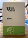 軍事奴隷・官僚・民衆 : アッバース朝解体期のイラク社会