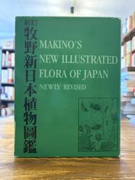 新訂 牧野新日本植物圖鑑