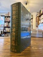 新訂 牧野新日本植物圖鑑