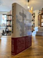 サハリン・アムール民族誌 : ニヴフ族の生活と世界観