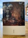 木陰の歴史 : 感情の源泉としての樹木