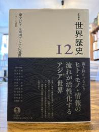 東アジアと東南アジアの近世　１５〜１８世紀