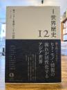 東アジアと東南アジアの近世　１５〜１８世紀