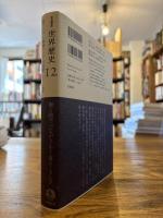 東アジアと東南アジアの近世　１５〜１８世紀